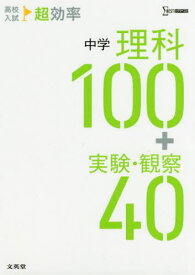 高校入試超効率中学理科100+実験・観察40[本/雑誌] (シグマベスト) / 文英堂