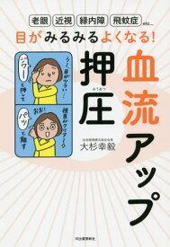 目がみるみるよくなる!血流アップ押圧 老眼 近視 緑内障 飛蚊症etc...[本/雑誌] / 大杉幸毅/著