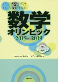 数学オリンピック 2015～2019[本/雑誌] / 数学オリンピック財団/監修