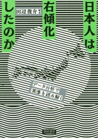 日本人は右傾化したのか データ分析で実像を読み解く[本/雑誌] / 田辺俊介/編著