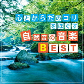 心とからだのコリをほぐす 自然音の音楽BEST[CD] / 神山純一 J PROJECT
