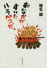 おなかがすいたハラペコだ。[本/雑誌] (集英社文庫) / 椎名誠/著