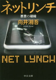 ネットリンチ 悪意の凝縮[本/雑誌] (中公文庫) / 向井湘吾/著