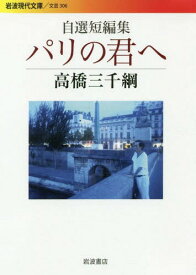 パリの君へ 自選短編集[本/雑誌] (岩波現代文庫 文芸 306) / 高橋三千綱/著