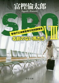 SRO 8[本/雑誌] (中公文庫) / 富樫倫太郎/著