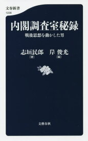 内閣調査室秘録 戦後思想を動かした男[本/雑誌] (文春新書) / 志垣民郎/著 岸俊光/編