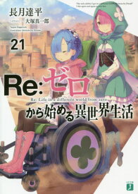 Re:ゼロから始める異世界生活[本/雑誌] 21 (MF文庫J) (文庫) / 長月達平/著