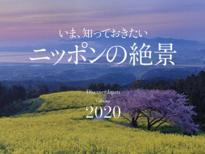 2020 いま、知っておき ニッポンの絶景[本/雑誌] (カレンダー) / ディスカバー・