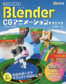無料ではじめるBlender CGアニメーションテクニック 3DCGの構造と動かし方がしっかりわかる[本/雑誌] / 大澤龍一/著