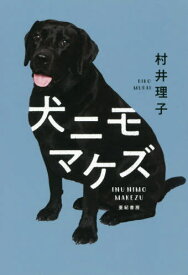 犬ニモマケズ[本/雑誌] / 村井理子/著