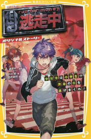 逃走中 オリジナルストーリー 参加者は小学生!?渋谷の街を逃げまくれ![本/雑誌] (集英社みらい文庫) / 小川彗/著 白井鋭利/絵