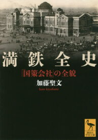 満鉄全史 「国策会社」の全貌[本/雑誌] (講談社学術文庫) / 加藤聖文/〔著〕