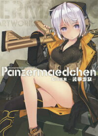 七六 画集 Panzermaedchen -装甲少女-[本/雑誌] (単行本・ムック) / 七六/著