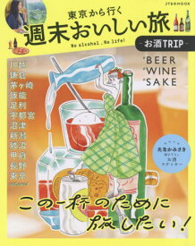 東京から行く週末おいしい旅～お酒TRIP[本/雑誌] (JTBのMOOK) / JTBパブリッシング