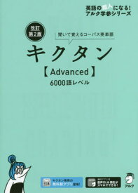 キクタン〈Advanced〉6000語レベル 聞いて覚えるコーパス英単語[本/雑誌] (英語の超人になる!アルク学参シリーズ) / アルク