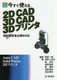 今すぐ使える2D CAD 3D CAD 3Dプリンタ 設計技術者必携BOOK[本/雑誌] / 西原一嘉/編著 西原小百合/〔ほか〕著
