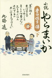 小説やらまいか 豊田佐吉傳 下[本/雑誌] / 北路透/著