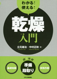 わかる!使える!乾燥入門 〈基礎知識〉〈準備・段取り〉〈実務作業〉[本/雑誌] / 立元雄治/著 中村正秋/著