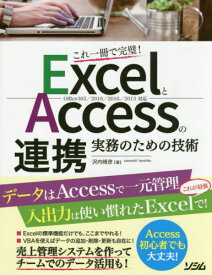 ExcelとAccessの連携実務のための技術 これ一冊で完璧![本/雑誌] / 沢内晴彦/著