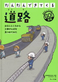 だんだんできてくる まちたんけんにゴー! 1[本/雑誌] / 鹿島建設株式会社/監修