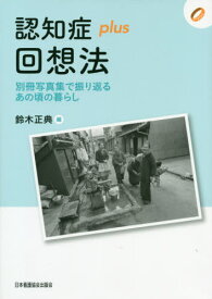 認知症plus回想法 別冊写真集で振り返[本/雑誌] (認知症plusシリーズ) / 鈴木正典/編 鈴木正典/執筆 梅本充子/執筆
