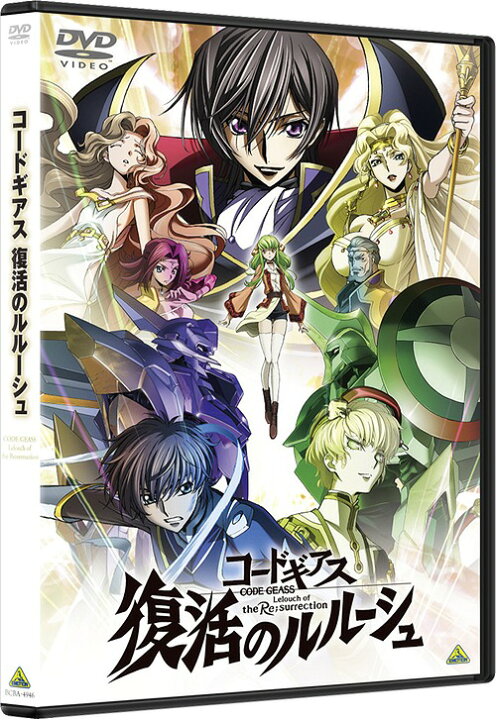 楽天市場 コードギアス 復活のルルーシュ Dvd アニメ ネオウィング 楽天市場店