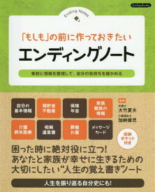 エンディングノート[本/雑誌] (Boutiquebooks) / 大竹夏夫/監修 加納健児/監修