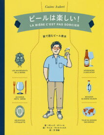 ビールは楽しい! 絵で読むビール教本 / 原タイトル:LA BIERE C’EST PAS SORCIER[本/雑誌] / ギレック・オベール/著 ヤニス・ヴァルツィコス/絵 河清美/訳