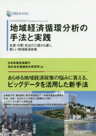 地域経済循環分析の手法と実践 日本政策投資銀行Business Research 生産・分配・支出の三面から導く、新しい地域経済政策[本/雑誌] (DBJ) / 日本政策投資銀行株式会社価値総合研究所/著