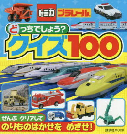 楽天市場 トミカ プラレール 雑誌の通販