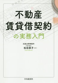 不動産賃貸借契約の実務入門[本/雑誌] / 松田恭子/編著