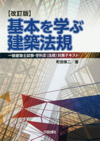 楽天市場 一級建築士 テキストの通販