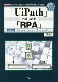 「UiPath」ではじめる「RPA」 「UiPath」を使って日常の「単純作業」を「自動化」![本/雑誌] (I/O) / ちびなえ/著