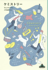 ケミストリー / 原タイトル:CHEMISTRY[本/雑誌] (CREST) / ウェイク・ワン/著 小竹由美子/訳