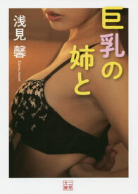 巨乳の姉と[本/雑誌] (二見文庫) / 浅見馨/著