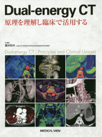 Dual‐energy CT 原理を理解し臨床で活用する[本/雑誌] / 粟井和夫/編集