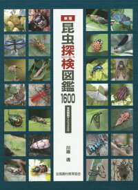 昆虫探検(エクスプローラ)図鑑1600[本/雑誌] / 川邊透/著・写真