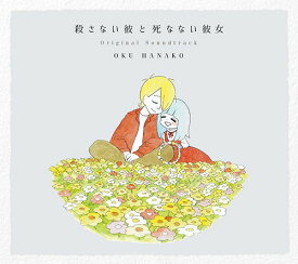 映画『殺さない彼と死なない彼女』オリジナル・サウンドトラック[CD] / サントラ (音楽: 奥華子)
