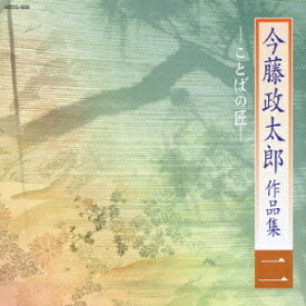 今藤政太郎作品集[CD] 二 -ことばの匠- / 今藤政太郎