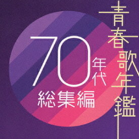 楽天市場 青春歌年鑑 70年代 総集編の通販 楽天市場 青春歌年鑑 70年代 総集編の通販