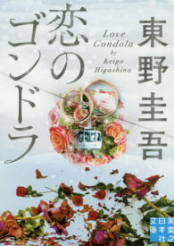 恋のゴンドラ[本/雑誌] (実業之日本社文庫) (文庫) / 東野圭吾/著