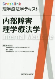 内部障害理学療法学[本/雑誌] (Crosslink理学療法学テキスト) / 解良武士/編集 椿淳裕/編集