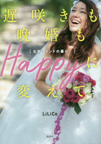 書籍のメール便同梱は2冊まで 遅咲きも晩婚もHappyに変えて 本 4年保証 著 LiLiCo 日本産 雑誌