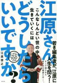 江原さん、こんなしんどい世の中で生きていくにはどうしたらいいですか?[本/雑誌] / 江原啓之/著