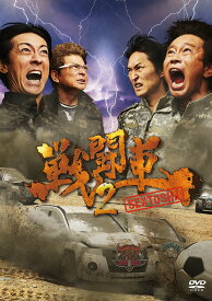 戦闘車 シーズン2[DVD] / バラエティ (浜田雅功、矢部浩之 他)