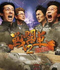 戦闘車 シーズン2[Blu-ray] / バラエティ (浜田雅功、矢部浩之 他)