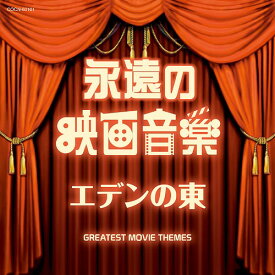 ザ・ベスト 永遠の映画音楽 エデンの東[CD] / サントラ