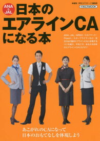 ANA&JAL 日本のエアラインCAにな[本/雑誌] (イカロスMOOK) / 月刊〈エアステージ〉編集部/編集