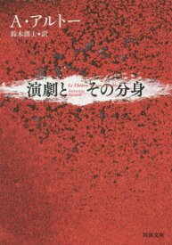 演劇とその分身 / 原タイトル:LE THEATRE ET SON DOUBLE[本/雑誌] (河出文庫) / アントナン・アルトー/著 鈴木創士/訳