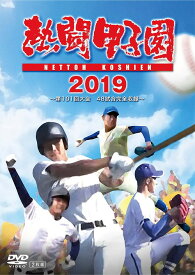 熱闘甲子園2019 ～第101回大会 48試合完全収録～[DVD] / スポーツ
